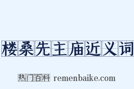 楼桑先主庙近义词是什么意思的图片